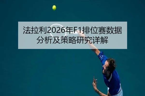 法拉利2026年F1排位赛数据分析及策略研究详解
